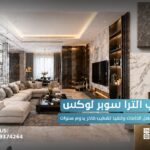 تشطيب الترا