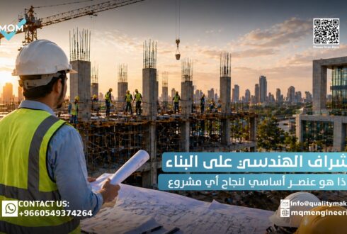 الاشراف الهندسي على البناء: لماذا هو عنصر أساسي لنجاح أي مشروع