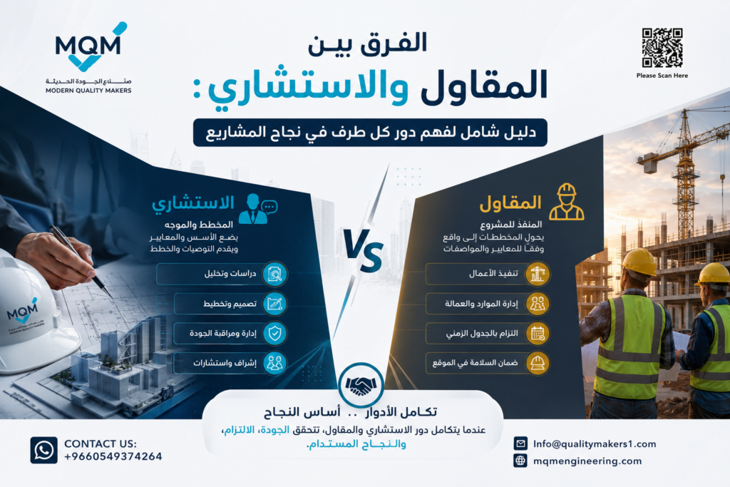 الفرق بين المقاول والاستشاري