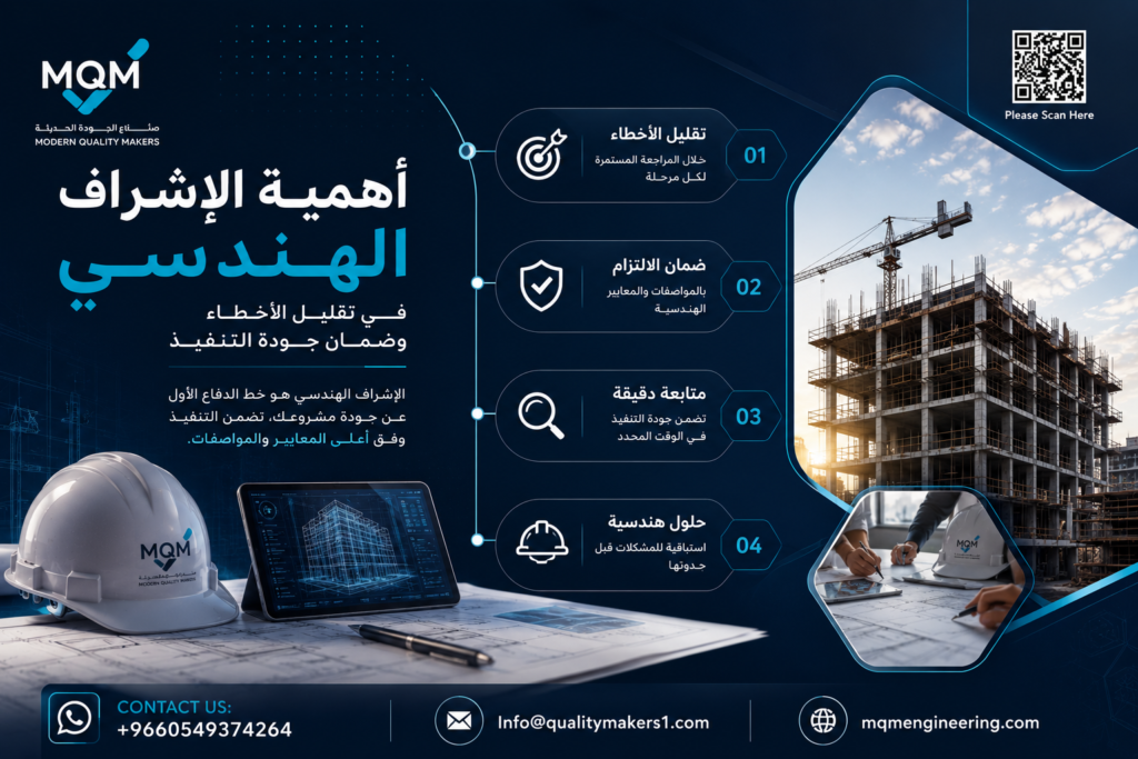 الإشراف الهندسي