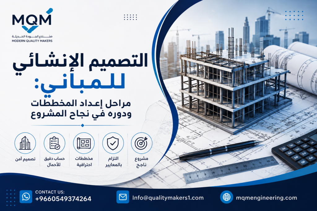 التصميم الإنشائي