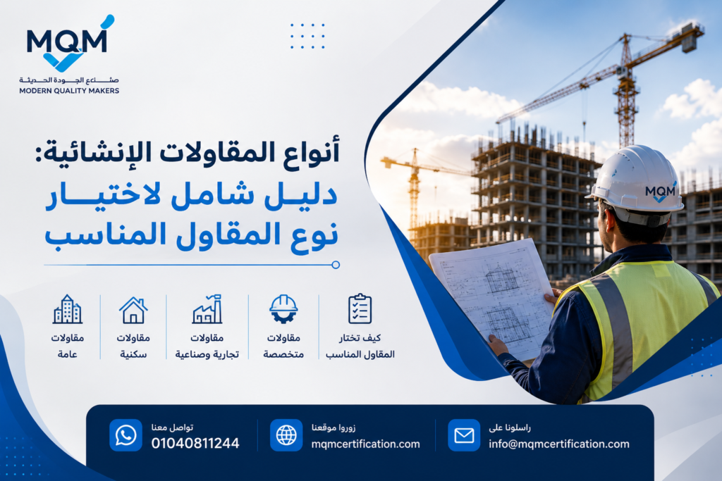 أنواع المقاولات الإنشائية