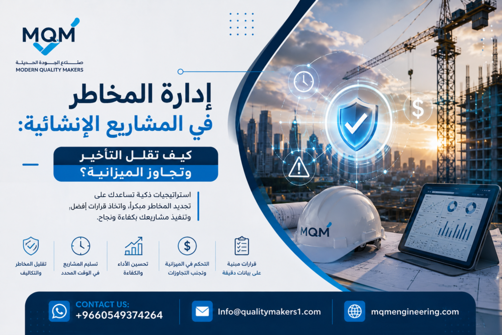 إدارة المخاطر في المشاريع