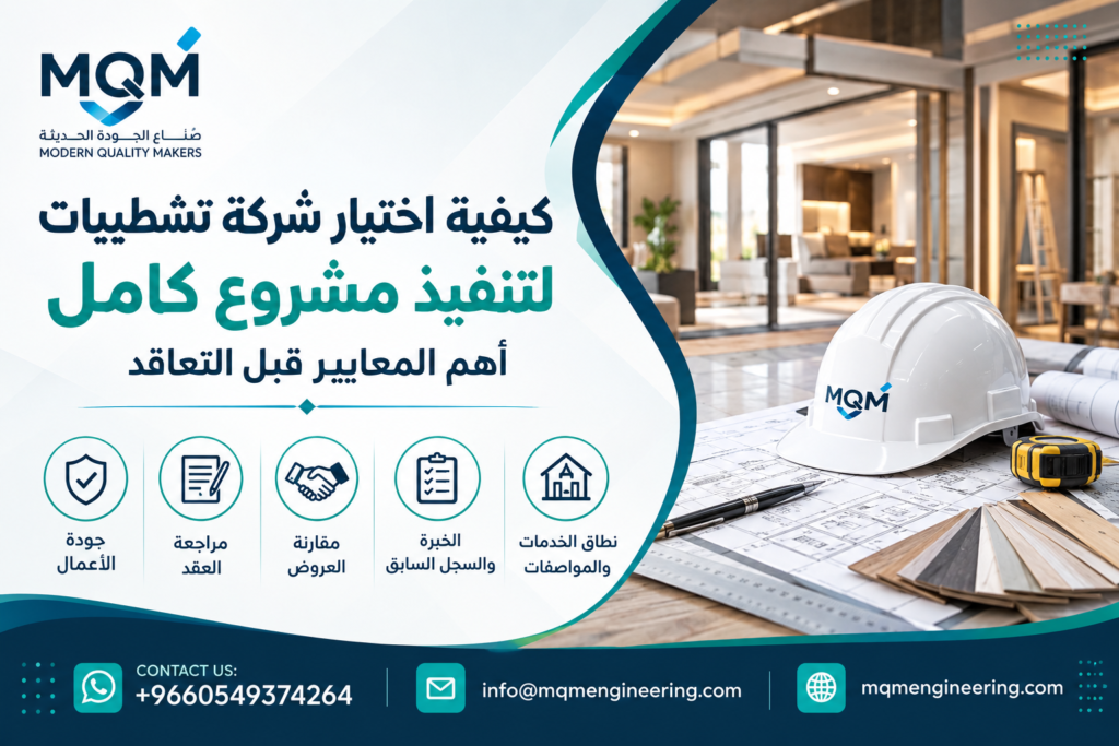 سعر المتر تشطيب على المفتاح