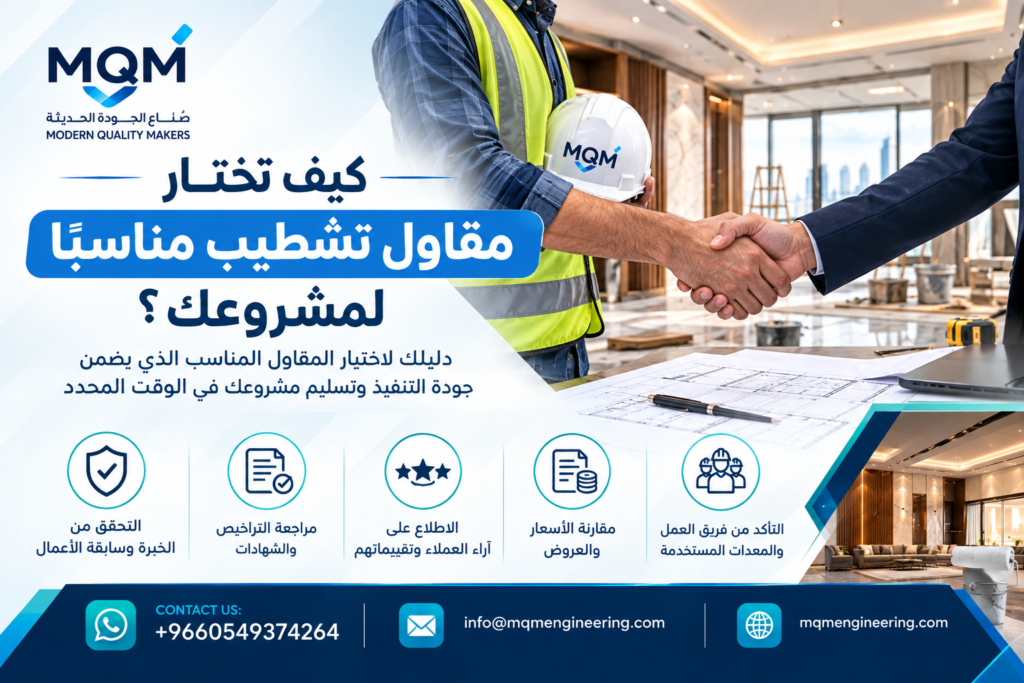 مقاول تشطيب